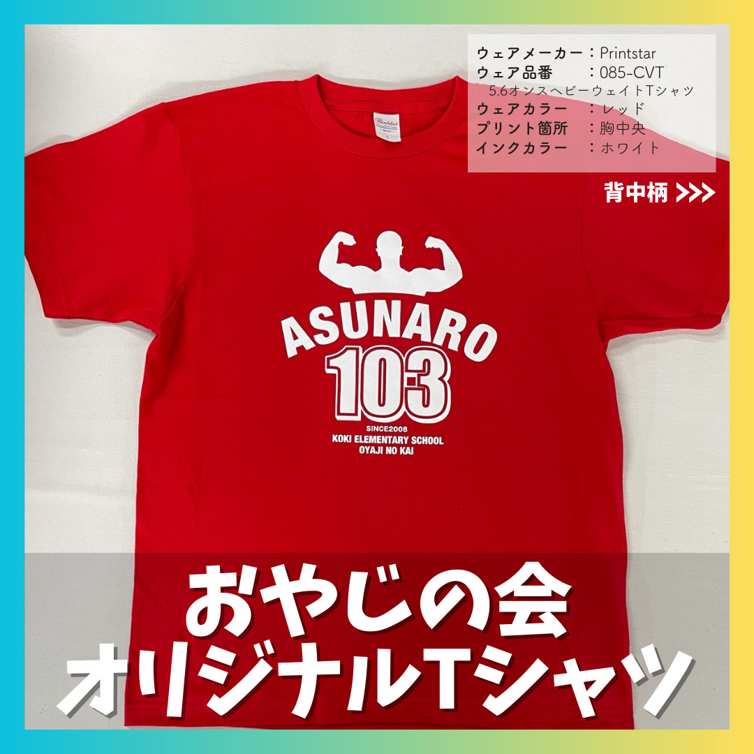 愛知県小牧市A様 | Tシャツ | オリジナルTシャツを1枚から激安プリント 